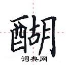 田英章寫的硬筆楷書醐