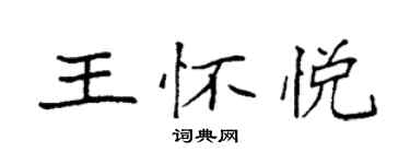 袁強王懷悅楷書個性簽名怎么寫