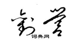 梁錦英劉營草書個性簽名怎么寫