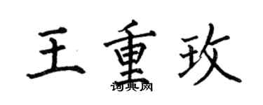 何伯昌王重玫楷書個性簽名怎么寫