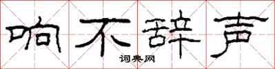 柯春海響不辭聲隸書怎么寫