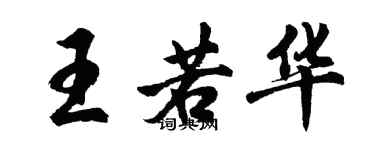 胡問遂王若華行書個性簽名怎么寫