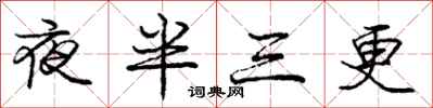 龐中華夜半三更行書怎么寫