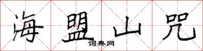袁強海盟山咒楷書怎么寫