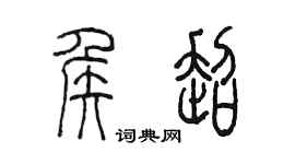 陳墨侯超篆書個性簽名怎么寫