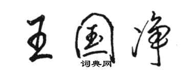 駱恆光王國淨行書個性簽名怎么寫