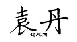 丁謙袁丹楷書個性簽名怎么寫
