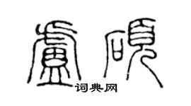 陳聲遠盧碩篆書個性簽名怎么寫