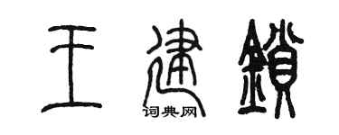 陳墨王建鎖篆書個性簽名怎么寫