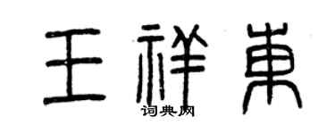 曾慶福王祥東篆書個性簽名怎么寫