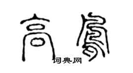 陳聲遠高鳳篆書個性簽名怎么寫