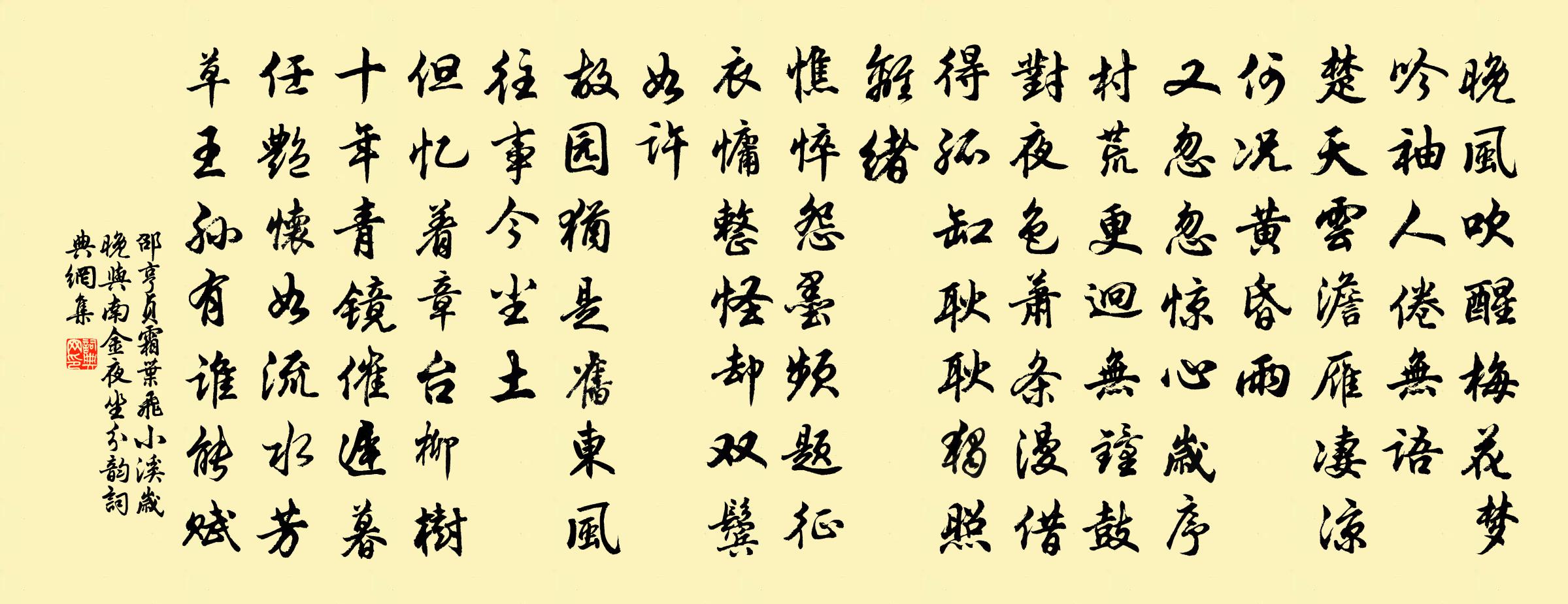 邵亨貞霜葉飛 小溪歲晚,與南金夜坐分韻書法作品欣賞