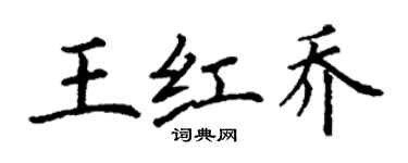 丁謙王紅喬楷書個性簽名怎么寫