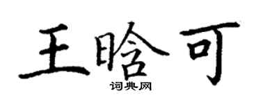 丁謙王晗可楷書個性簽名怎么寫