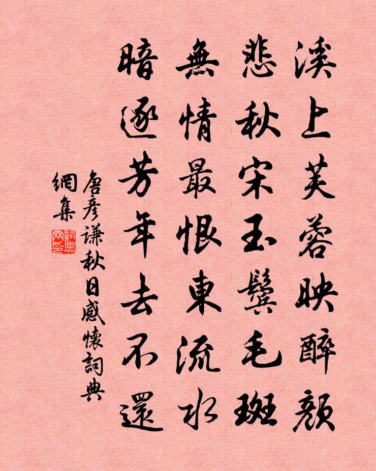 唐彥謙秋日感懷書法作品欣賞