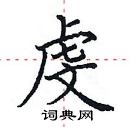 田英章寫的硬筆楷書虔