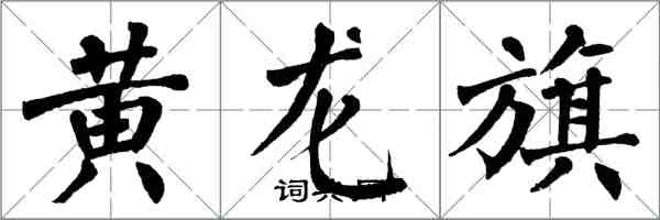 翁闓運黃龍旗楷書怎么寫