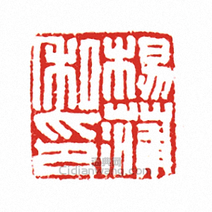 “楊蒲私印”篆刻印章