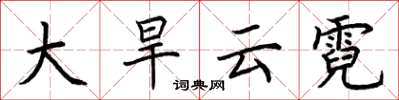荊霄鵬大旱雲霓楷書怎么寫