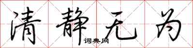 荊霄鵬清靜無為行書怎么寫