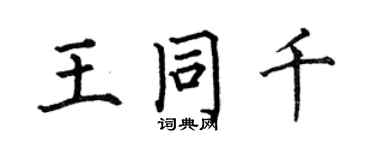 何伯昌王同千楷書個性簽名怎么寫