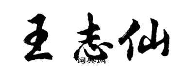 胡問遂王志仙行書個性簽名怎么寫