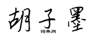 王正良鬍子墨行書個性簽名怎么寫