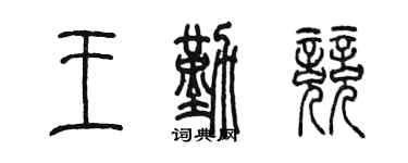 陳墨王勤競篆書個性簽名怎么寫