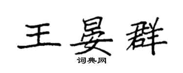 袁強王晏群楷書個性簽名怎么寫