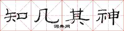 范連陞知幾其神隸書怎么寫