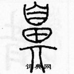 余巨力寫的硬筆篆書鼻