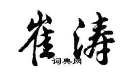胡問遂崔濤行書個性簽名怎么寫