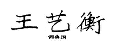 袁強王藝衡楷書個性簽名怎么寫