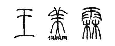 陳墨王美霖篆書個性簽名怎么寫