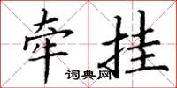 丁謙牽掛楷書怎么寫
