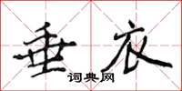 侯登峰垂衣楷書怎么寫