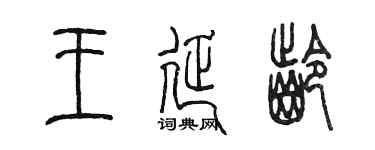 陳墨王延齡篆書個性簽名怎么寫