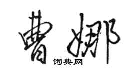 駱恆光曹娜行書個性簽名怎么寫