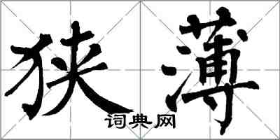 翁闓運狹薄楷書怎么寫