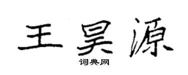袁強王昊源楷書個性簽名怎么寫