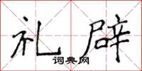 侯登峰禮辟楷書怎么寫