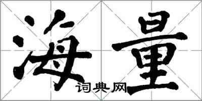 翁闓運海量楷書怎么寫