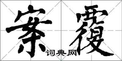 翁闓運案覆楷書怎么寫