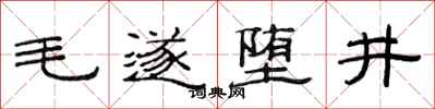 范連陞毛遂墮井隸書怎么寫