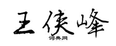 曾慶福王俠峰行書個性簽名怎么寫