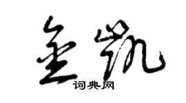 曾慶福金凱草書個性簽名怎么寫