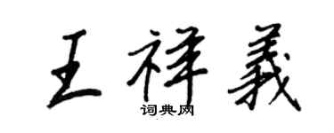 王正良王祥義行書個性簽名怎么寫