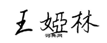 王正良王婭林行書個性簽名怎么寫