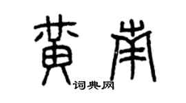 曾慶福黃南篆書個性簽名怎么寫