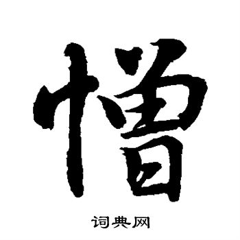 水島修三寫的憎